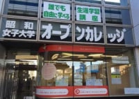 輝く私昭和女子大学ステーション