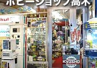 ホビーショップ高木