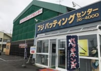 フジバッティングセンター