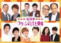 沼津ラクーンよしもと劇場