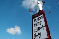 泉大津フタバボウル