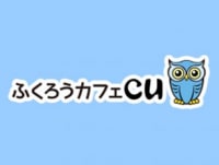 ふくろうカフェcu