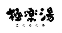 極楽湯(水戸店)