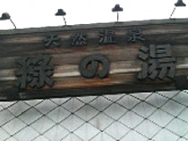 天然温泉　緑の湯
