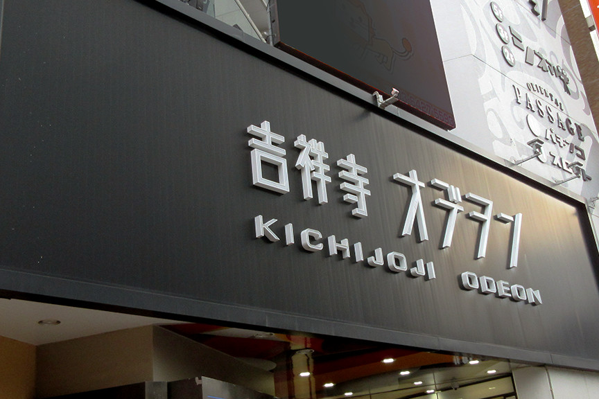 吉祥寺オデヲンの写真1