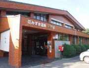 越前陶芸村 若竹荘 花みずき温泉の写真1