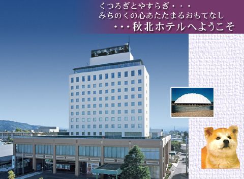 ホテルクラウンパレス秋北の写真1