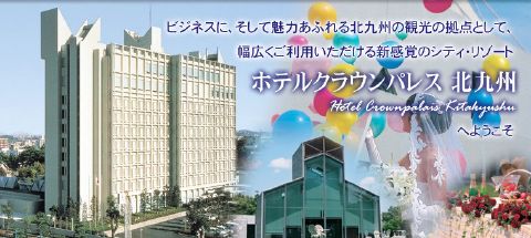 ホテルクラウンパレス北九州の写真1