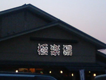 極楽湯(名取店)の写真1