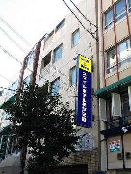 スマイルホテル神戸元町の写真1