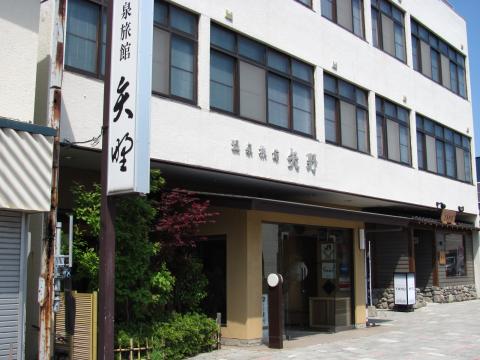 温泉旅館 矢野の写真1