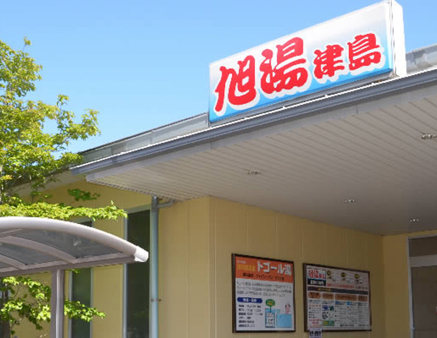 準天然温泉 旭湯津島の写真1