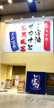 カプセルホテル とぽす 仙台駅西口の写真1