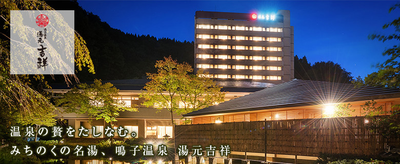 湯元 吉祥の写真1