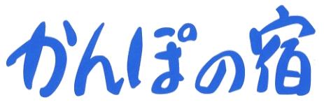 かんぽの宿 熱海別館