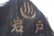 岩戸温泉
