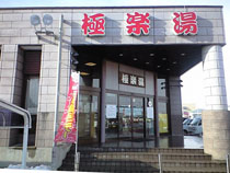 極楽湯(古川店)