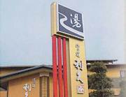 湯の道 利久　上尾店)