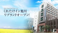 くれたけイン旭川
