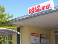 準天然温泉 旭湯津島