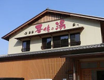 天然ラドン温泉　晋作の湯の写真1