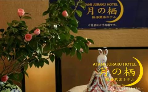 月の栖 熱海聚楽ホテルの写真1