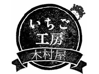 いちご工房 木村屋の写真1