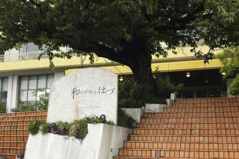 西浦温泉 和のリゾートはづの写真1