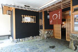 割烹旅館 佐吉の写真1