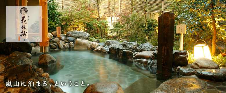 京都嵐山温泉 花伝抄の写真1