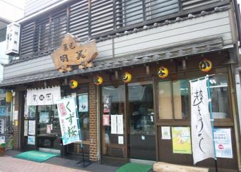 都電もなか本舗　明美製菓の写真1