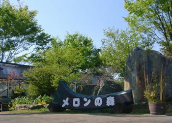 フォレストパーク メロンの森の写真1
