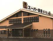 和合の湯の写真1