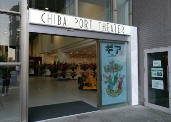 千葉ポートシアターの写真1