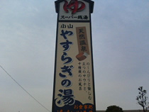 小山やすらぎの湯の写真1