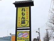 有松温泉元湯 れもん湯の写真1