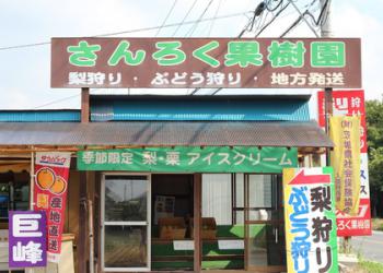 さんろく果樹園の写真1