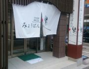 みょうばんの湯の写真1