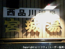 西品川温泉 宮城湯の写真1