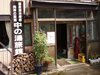 横向温泉 中の湯旅館の写真1