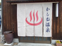 かしお温泉 最上荘の写真1