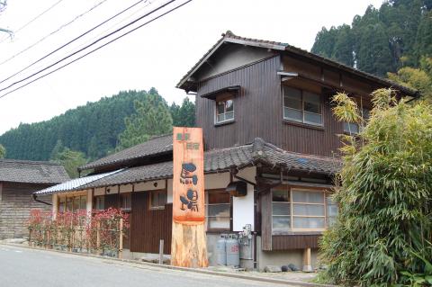 農家民宿馬場の写真1