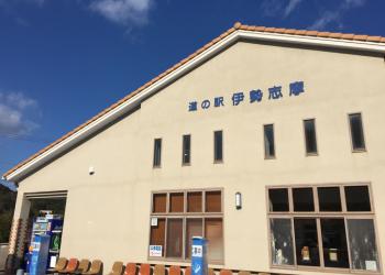 道の駅　伊勢志摩の写真1