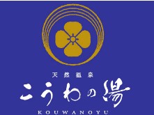 天然温泉こうわの湯