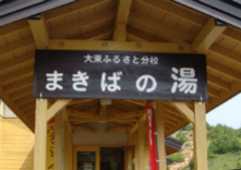 大東ふるさと分校 まきばの湯