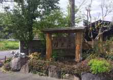 中川温泉蛙乃湯