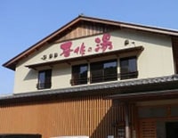 天然ラドン温泉　晋作の湯