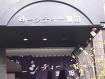 ゆ～シティ蒲田