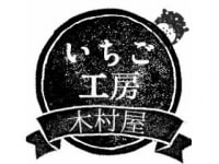 いちご工房 木村屋
