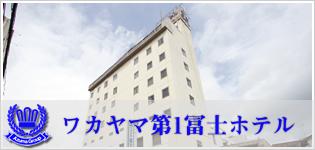 ワカヤマ第1冨士ホテル